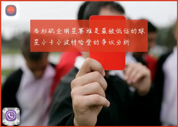 洛杉矶全明星赛谁是最被低估的球星小卡小波特哈登的争议分析